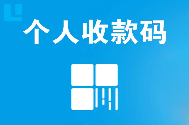 米泉拉卡拉个人收款码