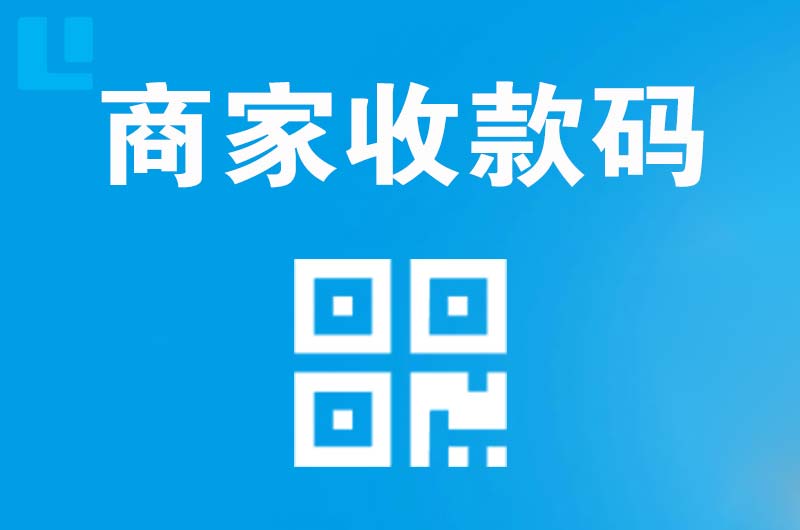米泉拉卡拉商家收款码