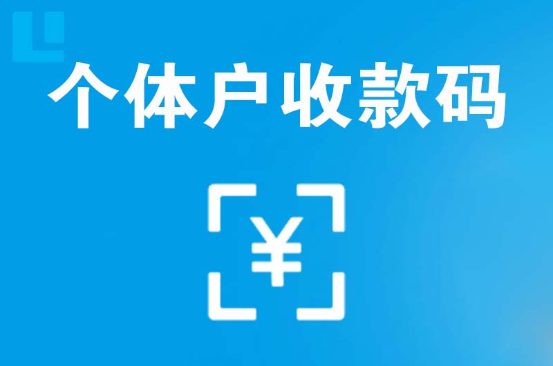 米泉拉卡拉个体户收款码