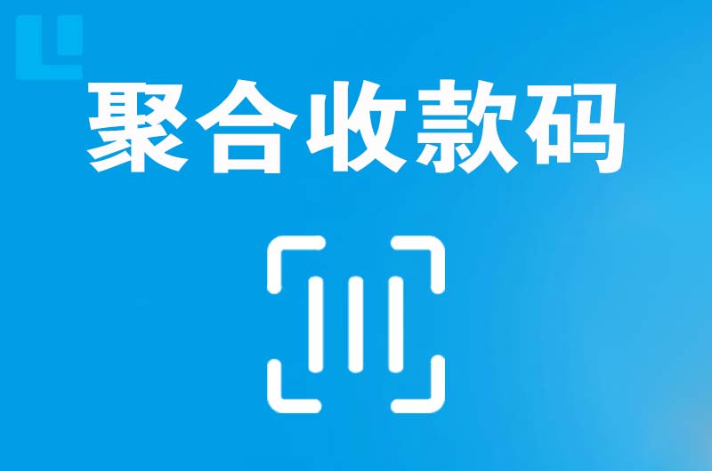 米泉拉卡拉聚合收款码